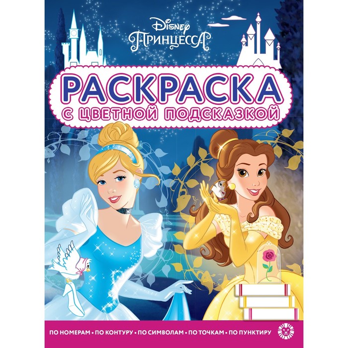 

Раскраска цветная подсказка «Принцесса Disney»