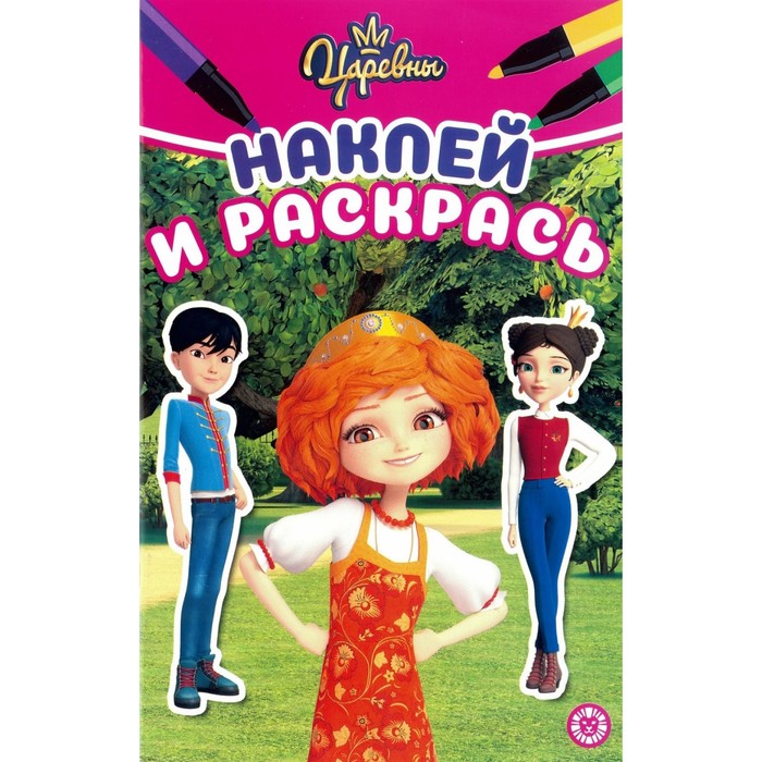 

Наклей и раскрась «Царевны», мини