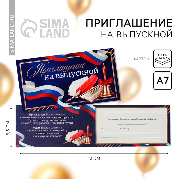 

Приглашение на выпускной, 13 х 6,5 см