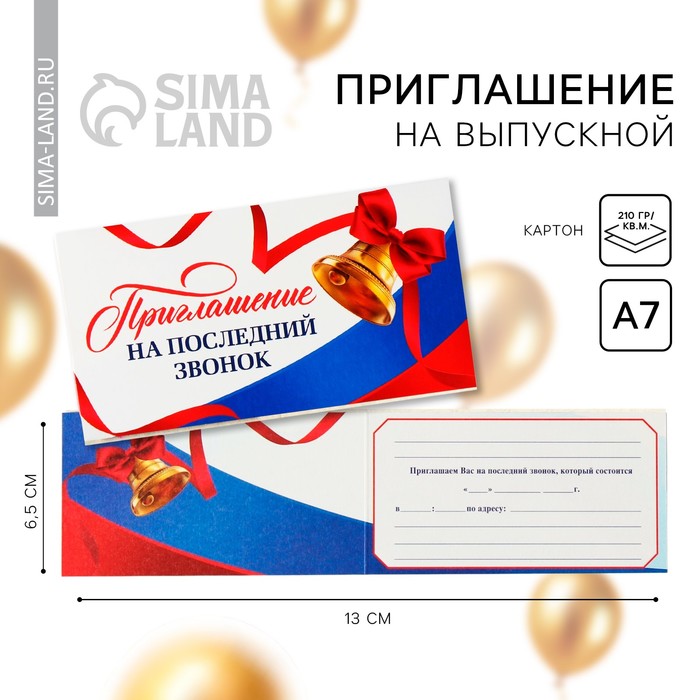 

Приглашение на выпускной «Последний звонок», 13 х 6,5 см