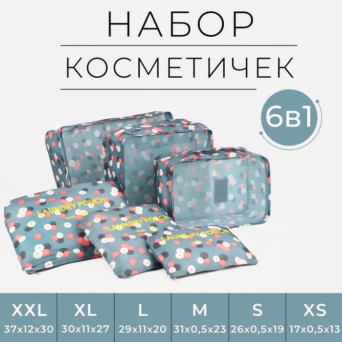 

Набор органайзеров-косметичек на молниях, 6 в 1, цвет серо-голубой