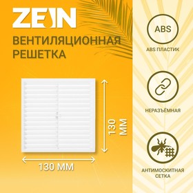 Решетка вентиляционная ZEIN Люкс Л130, 130 х 130 мм, с сеткой, неразъемная Ош