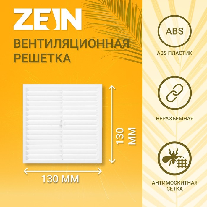 Решетка вентиляционная ZEIN Люкс Л130, 130 х 130 мм, с сеткой, неразъемная цена и фото