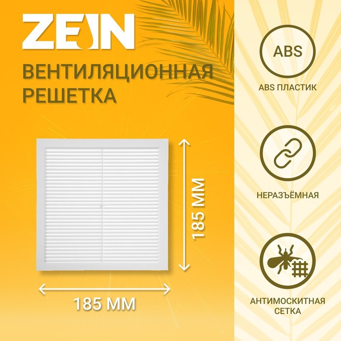 Решетка вентиляционная ZEIN Люкс Л185, 185 х 185 мм, с сеткой, неразъемная цена и фото