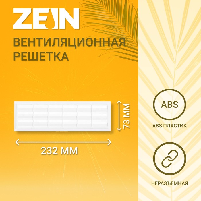 Решетка вентиляционная ZEIN Люкс Л73, 73 x 232 мм, неразъемная цена и фото
