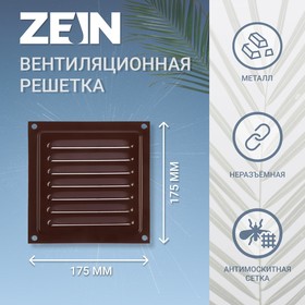 Решетка вентиляционная ZEIN Люкс РМ1717КР,175 х 175 мм, с сеткой, металлическая, коричневая