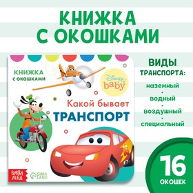 Книжка с окошками "Какой бывает транспорт", Дисней