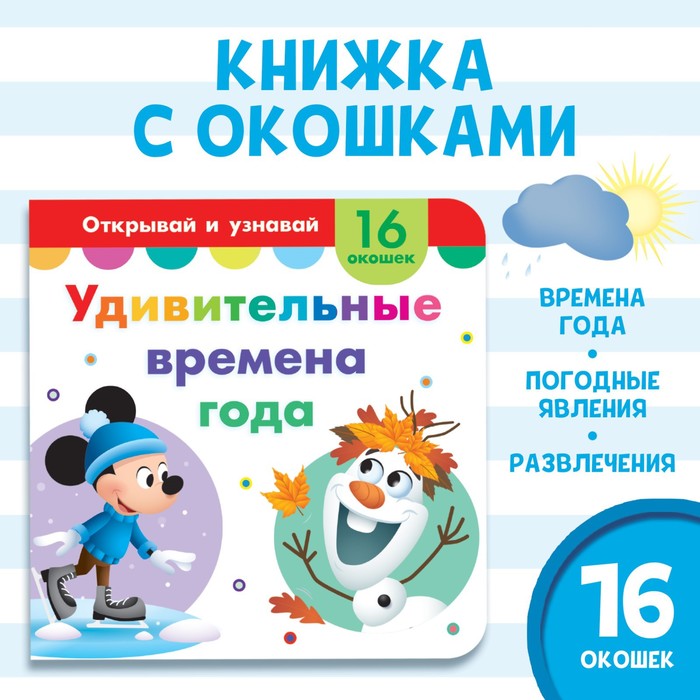 картонная книга с окошками удивительные времена года 10 стр Картонная книга с окошками «Удивительные времена года», 10 стр., 16 окошек, Дисней