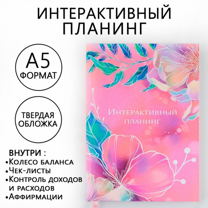 

Интерактивный планинг А5, 92 листа. Твердая обложка "Цветы"