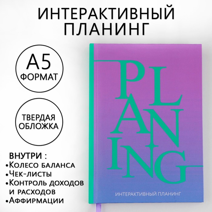 Интерактивный планинг А5, 92 листа. Твердая обложка Яркий интерактивный планинг а5 92 листа твердая обложка планируй