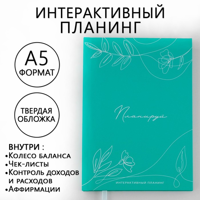 Интерактивный планинг А5, 92 листа. Твердая обложка Планируй интерактивный планинг а5 92 листа твердая обложка планируй