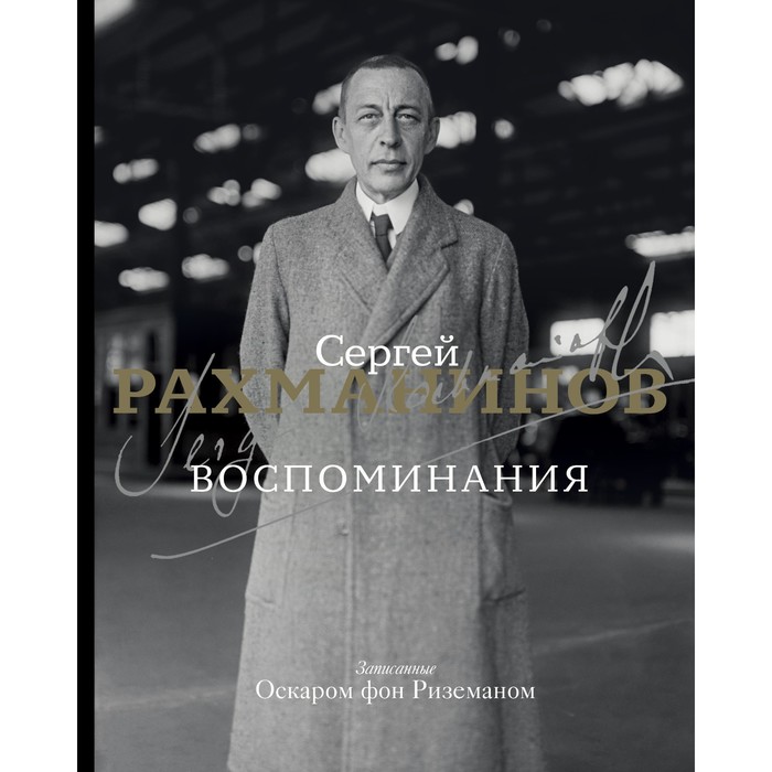 

Воспоминания. Рахманинов С.В.