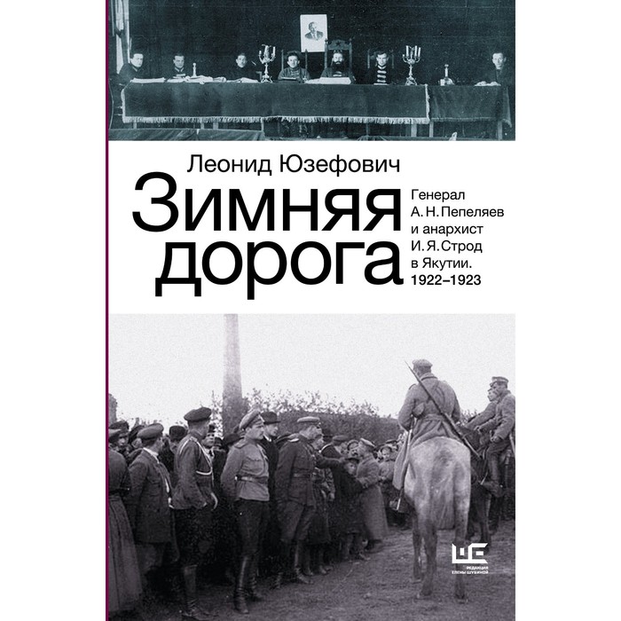 

Зимняя дорога. Юзефович Л.