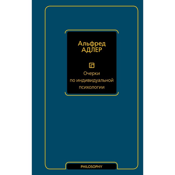 Очерки по индивидуальной психологии. Адлер А. адлер альфред очерки по индивидуальной психологии