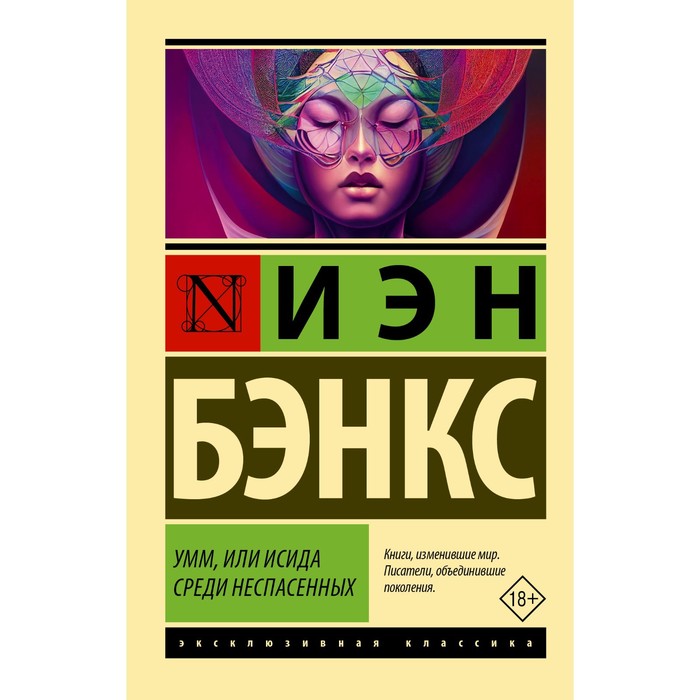 

Умм, или Исида среди Неспасённых. Бэнкс И.