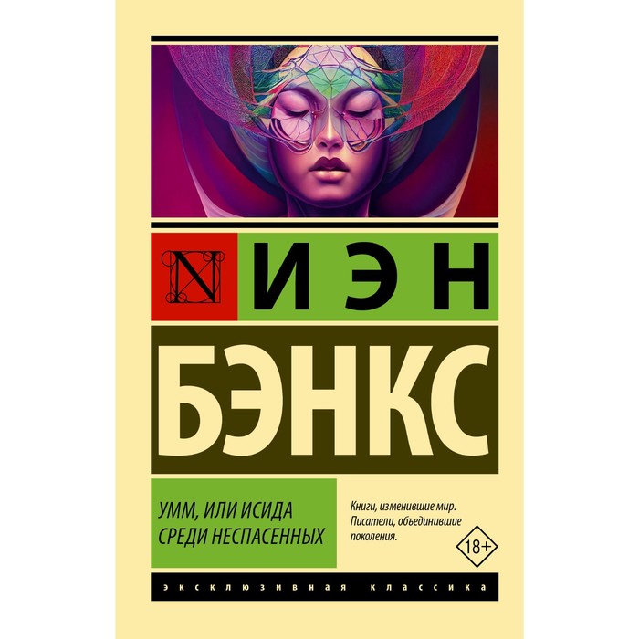 Умм, или Исида среди Неспасённых. Бэнкс И. бэнкс иэн умм или исида среди неспасенных