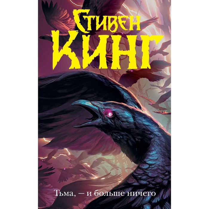 

Тьма, - и больше ничего. Кинг С.