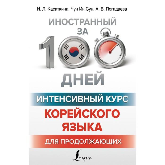 

Интенсивный курс корейского языка для продолжающих. Касаткина И.Л., Чун Ин Сун , Погадаева А.В.