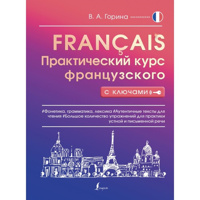 Практический курс французского с ключами. Горина В.А. практический курс французского