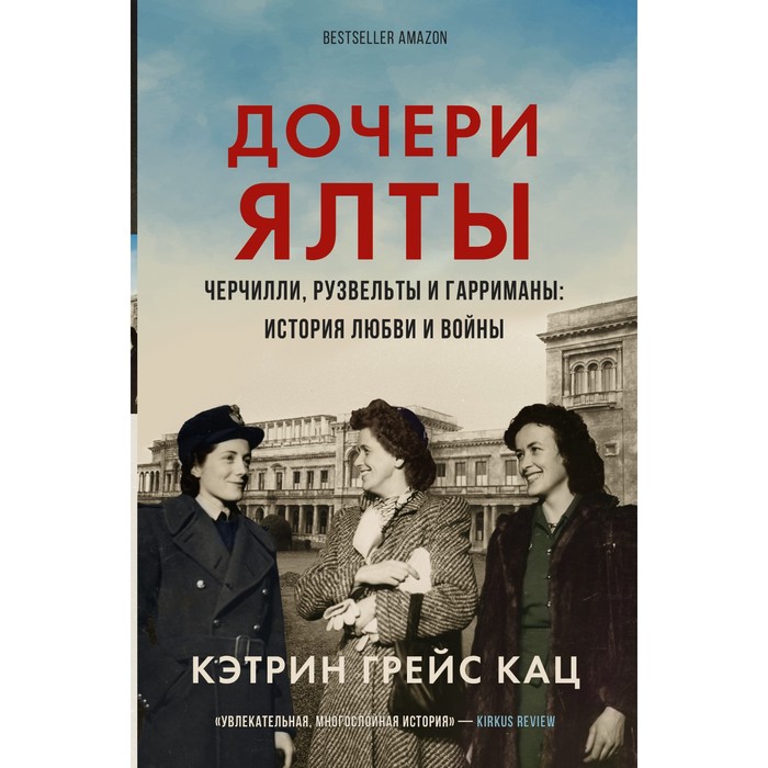 

Дочери Ялты. Черчилли, Рузвельты и Гарриманы. История любви и войны. Кац К.