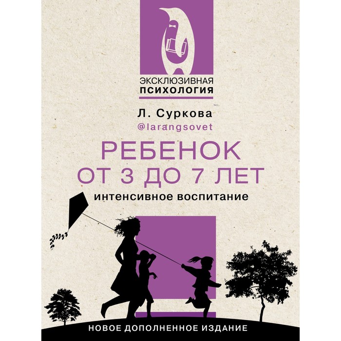 

Ребёнок от 3 до 7 лет. Интенсивное воспитание. Суркова Л.М.