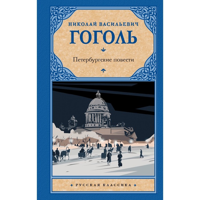 

Петербургские повести. Гоголь Н.В.