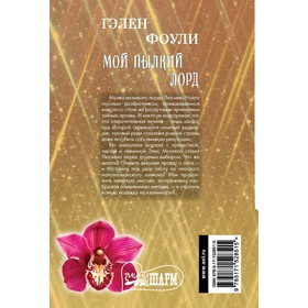 

Мой пылкий лорд. Фоули Г.