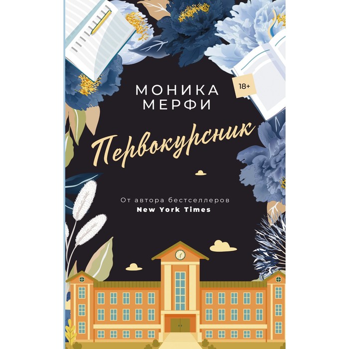 цена Первокурсник. Мерфи М.