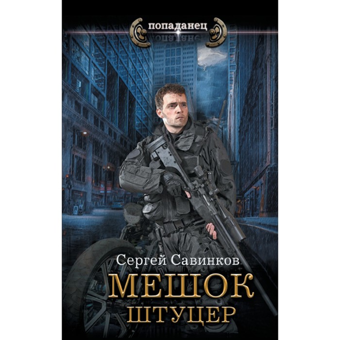 Мешок. Штуцер. Савинков С.С.