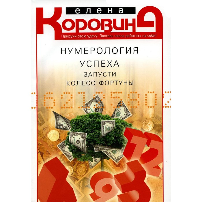 

Нумерология успеха. Запусти колесо Фортуны. Коровина Е.А.