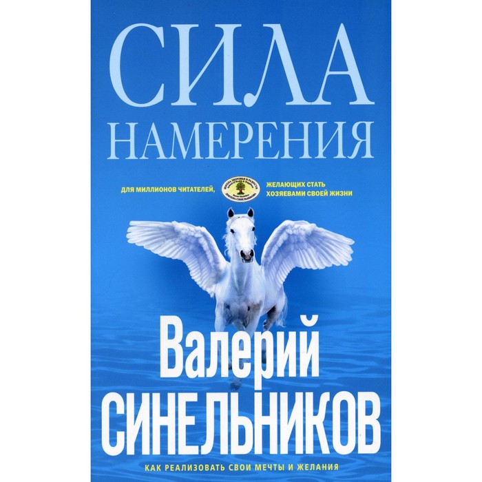 

Сила намерения. Как реализовать свои мечты и желания. Синельников В.В.