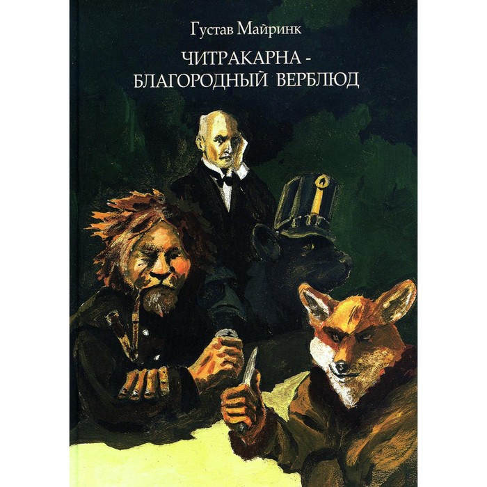 Читракарна - благородный верблюд. Майринк Г. майринк густав читракарна благородный верблюд