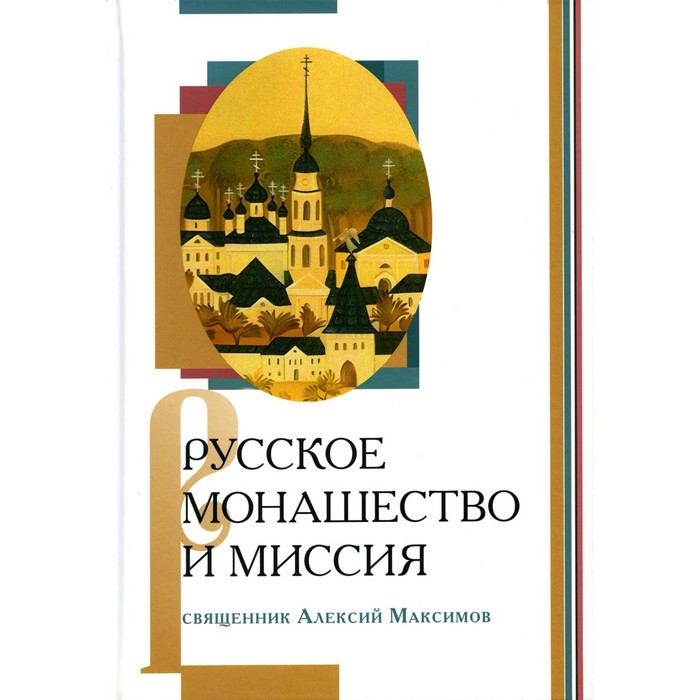 Русское монашество и миссия. Алексий максимов алексий русское монашество и миссия