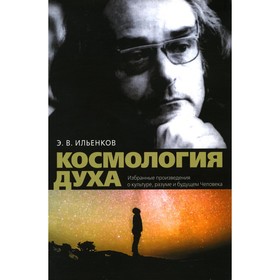 

Космология духа. Избранные произведения о культуре разума и будущем Человека. Ильенков Э.В. 953689
