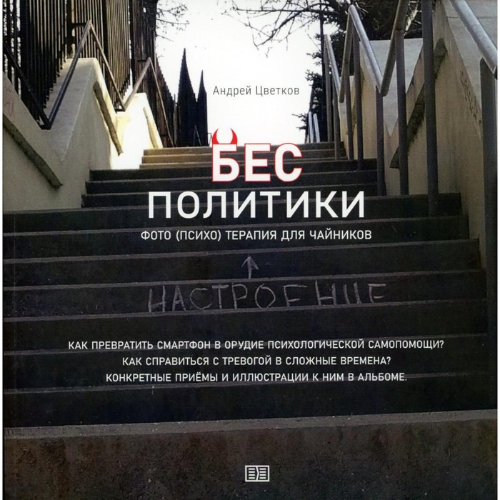 фото Бес политики. фото (психо) терапия для чайников. цветков а. издание книг ком