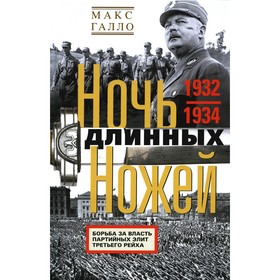 

Ночь длинных ножей. Борьба за власть партийных элит Третьего рейха. 1932-1934. Галло М.