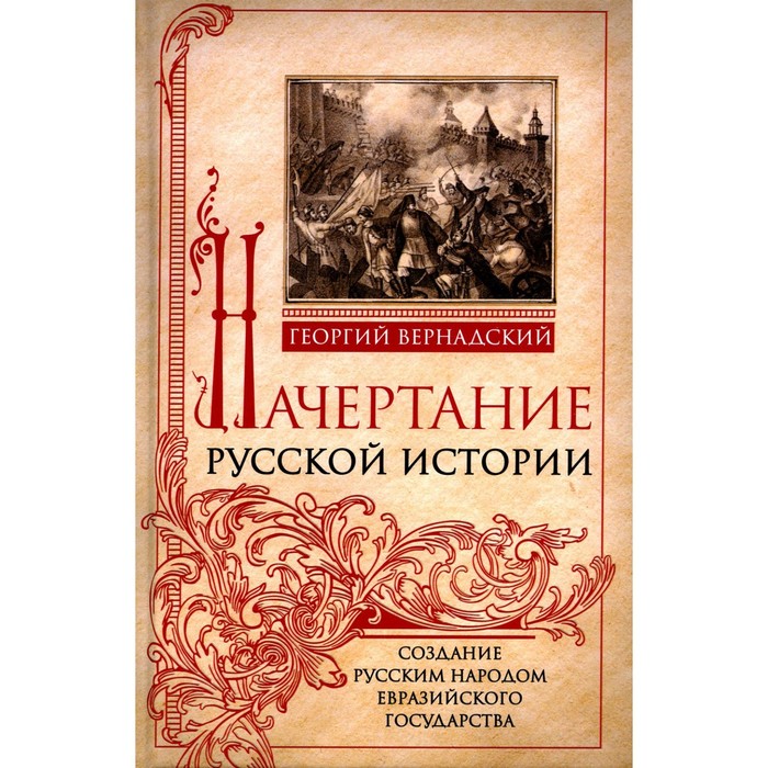 

Начертание русской истории. Создание русским народом евразийского государства. Вернадский Г.В.
