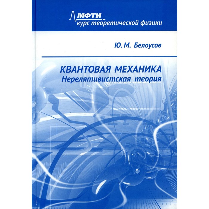 Квантовая механика. Нерелятивистская теория. Белоусов Ю.М кислов алексей николаевич нерелятивистская квантовая механика учебник