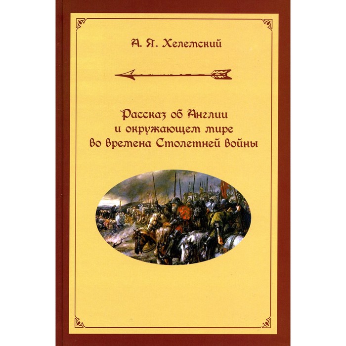 

Рассказ об Англии и окружающем мире во времена Столетней войны. Хелемский А.Я.