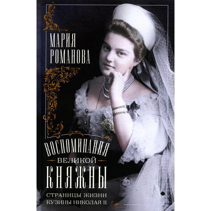 

Воспоминания великой княжны. Страницы жизни кузины Николая II. 1890-1918. Романова М.П.
