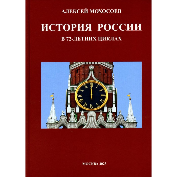 фото История россии в 72-летних циклах. мосохоев а.а. ипц маска