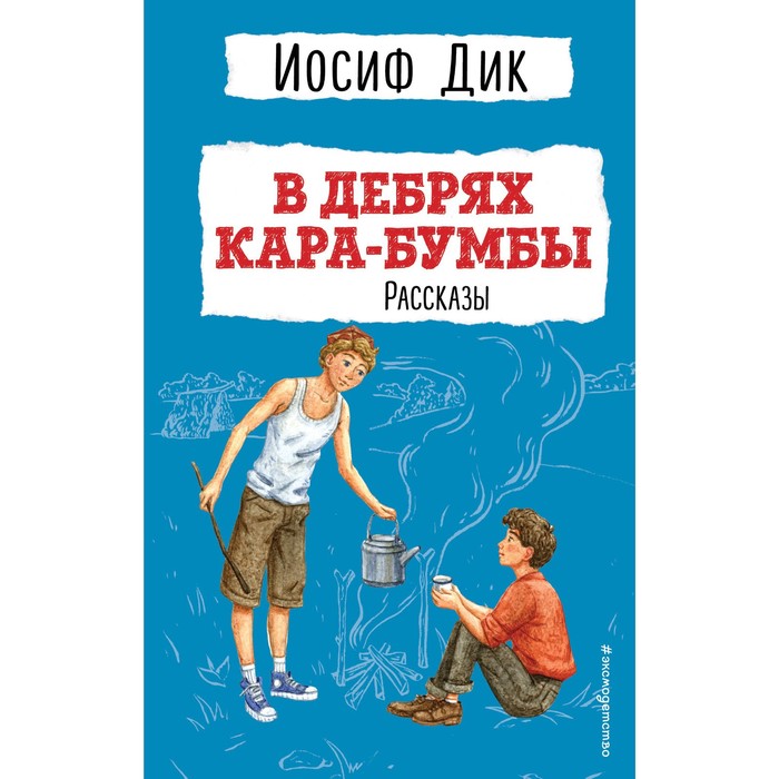 

В дебрях Кара-Бумбы. Рассказы. Дик И.И.