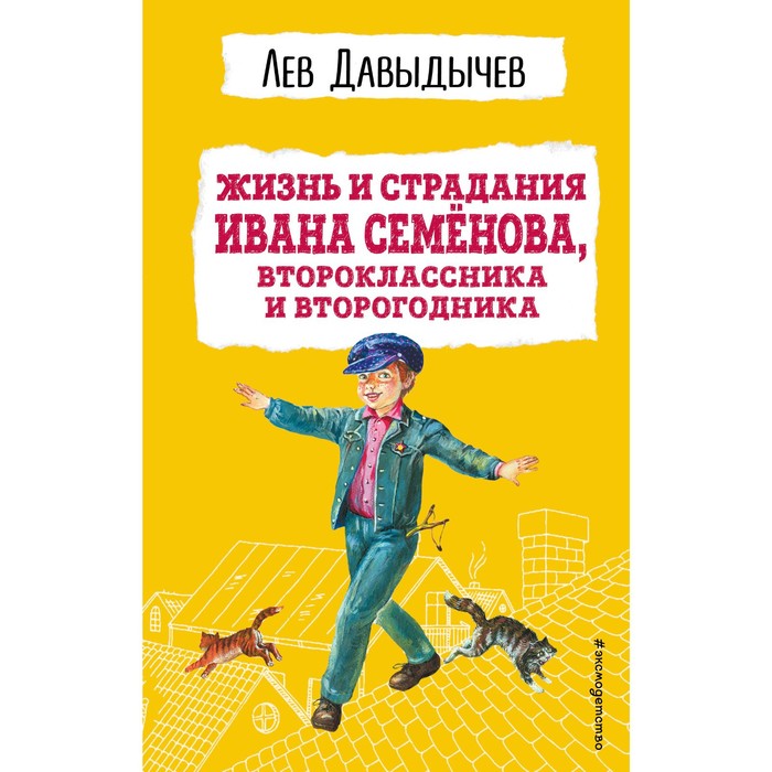 

Жизнь и страдания Ивана Семёнова, второклассника и второгодника. Давыдычев Л.И.