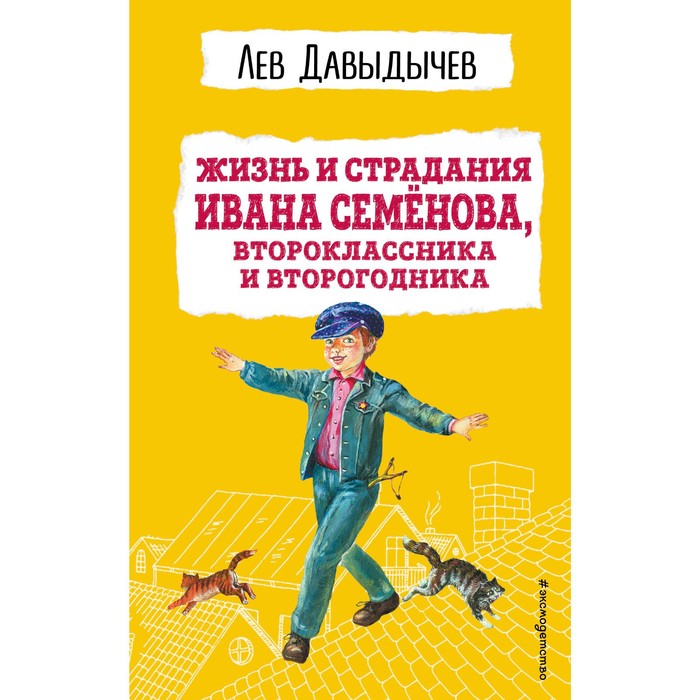 Жизнь и страдания Ивана Семёнова, второклассника и второгодника. Давыдычев Л.И. давыдычев л школьные истории жизнь и страдания ивана семёнова второклассника и второгодника