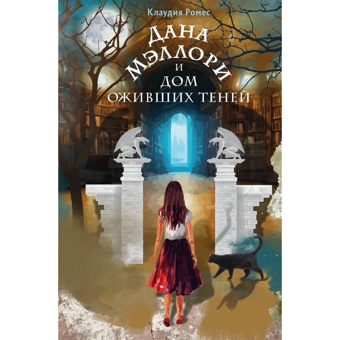

Дана Мэллори и дом оживших теней. Ромес К.