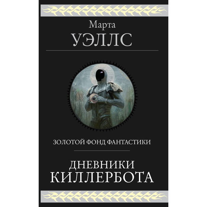 

Дневники Киллербота. Уэллс М.