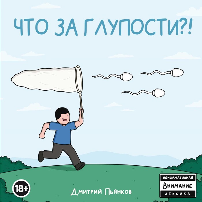 Что за глупости?! Пьянков Д. дмитрий пьянков что за глупости