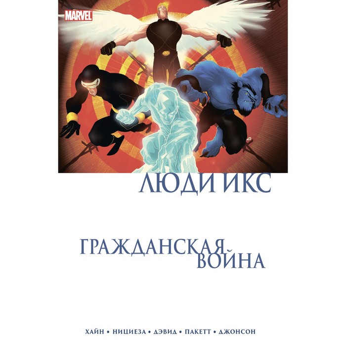 комикс гражданская война люди икс Гражданская война. Люди Икс. Хайн Д.