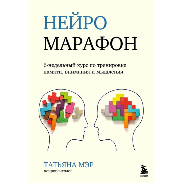 

Нейромарафон. 6-недельный курс по тренировке, памяти, внимания и мышления. Мэр Т.