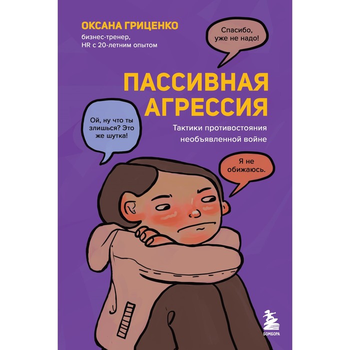 

Пассивная агрессия. Тактики противостояния необъявленной войне